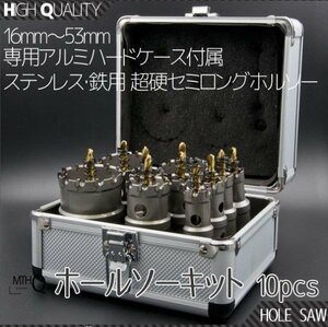 【即納】超硬ホルソー10セット ホールソー 10pcs ステンレス 鉄用 超硬セミロング HSS ハイス鋼 専用アルミ製ハードケース付