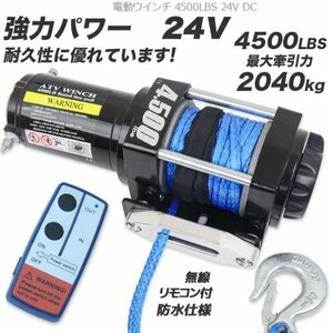 【送料無料】ロープタイプ◆電動ウインチ 4500LBS（2040kg）牽引★無線リモコン付 クラッチ機構付 引上げ機★防水 DC24V　★再入荷