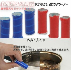 【クリックポスト送料無料】サビ落とし 強力クリーナー 6本入り / 錆落とし 除去 カルキ汚れ 磨き 研磨 大掃除 キッチン シンク