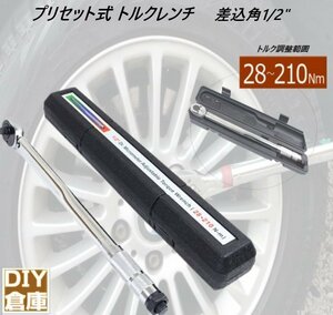 【送料無料】プリセット式 トルクレンチ　差込角1/2”　　トリク調整 範囲28-210Ｎｍ 足回り タイヤ交換 工具 ケース付