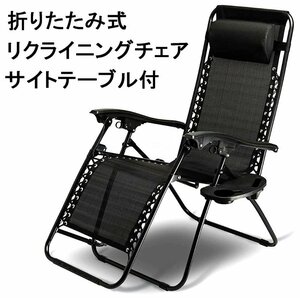 【送料無料】折りたたみ式 リクライニングチェア ★サイトテーブル付 椅子 キャンプ BBQ アウトドア レジャーに 耐荷重149Kg 黒色