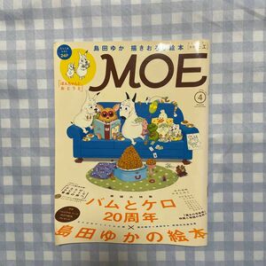 ＭＯＥ ２０１４年４月号 （白泉社）