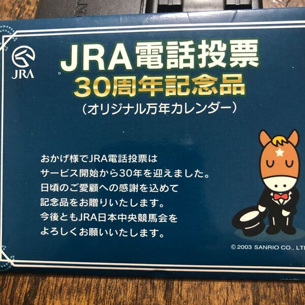 JRA電話投票　30周年記念　オリジナルカレンダー