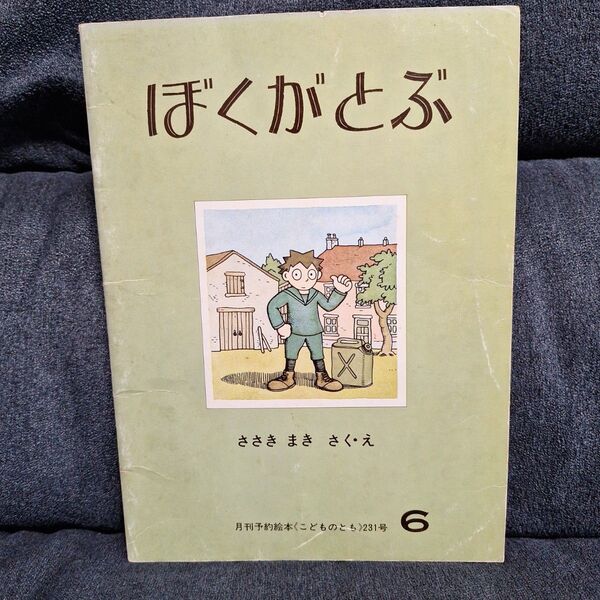 ぼく が とぶ　こどものとも　絵本　初版　古本