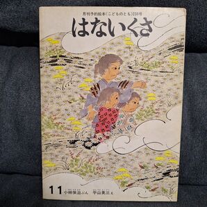 ないくさ こどものとも 絵本