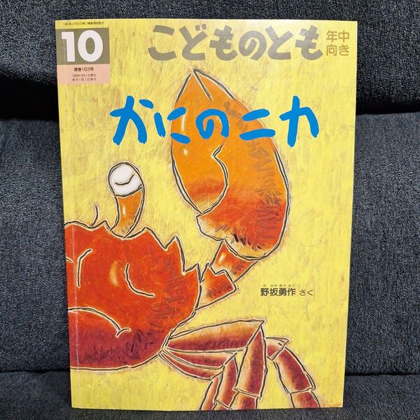 かに の ニカ こどものとも 年中向き 絵本