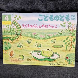 そらまめくん と めだかのこ　こどものとも　年中向き　絵本