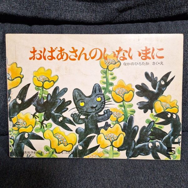 おばあさん の いないまに こどものとも 絵本