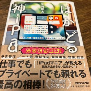 はかどる神ｉＰａｄ 平岡雄太／著