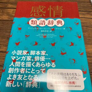 感情類語辞典 アンジェラ・アッカーマン／著　ベッカ・パグリッシ／著　滝本杏奈／訳