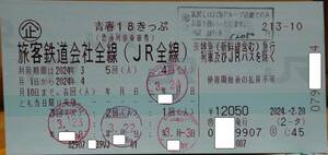 【送料無料】青春18きっぷ　1回分　返却不要　有効期限：2024年4月10日まで