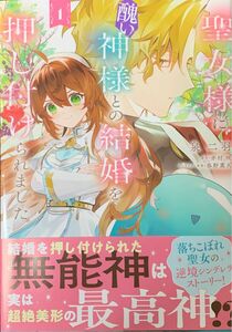 聖女様に醜い神様との結婚を押し付けられました　１ （フロースコミック） 泉二羽／著　赤村咲／原作　春野薫久／キャラクター原案