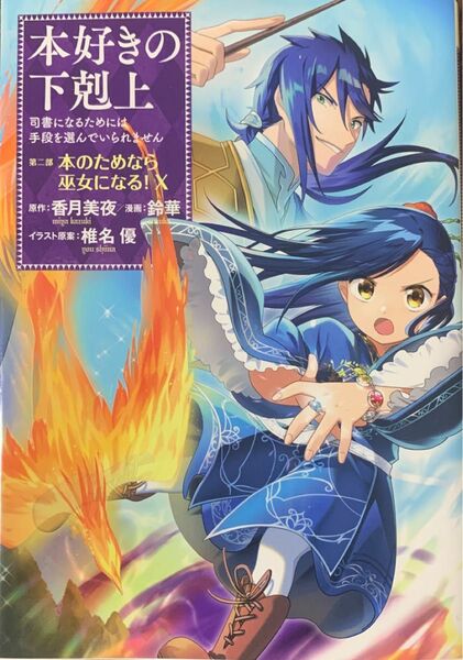 本好きの下剋上　司書になるためには手段を選んでいられません　第２部〔１０〕 香月美夜／原作　椎名優／イラスト原案