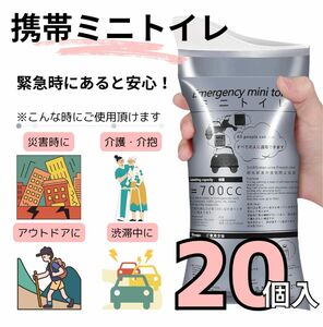 携帯ミニトイレ 20個入り 災害 アウトドア ドライブ 介護 非常時 登山 キャンプ 簡易トイレ 携帯用 介抱 ポータブルトイレ