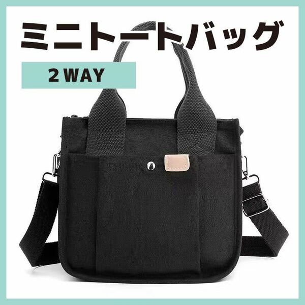 【862】 ミニトートバッグ トートバッグ 2way ショルダーバッグ ブラック