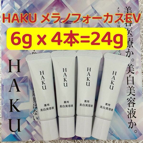 資生堂 HAKU ハク メラノフォーカス EV リニューアル後 薬用美白美容液