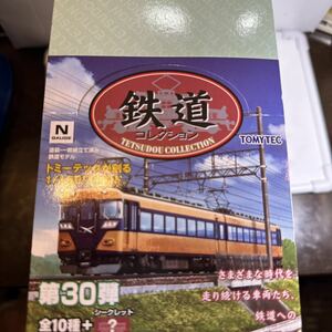 鉄道コレクション 第30弾 BOX販売（往年の私鉄特急・クロスシート車）TOMYTEC 