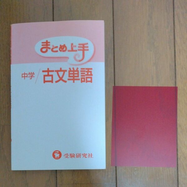 中学古文単語 （まとめ上手） 中学教育研究会／編著