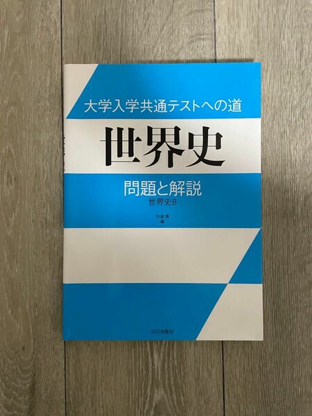 大学入学共通テストへの道世界史問題と解説　世界史Ｂ 今泉博／編