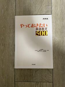 やっておきたい英語長文５００ （河合塾ＳＥＲＩＥＳ） 杉山俊一／共著　塚越友幸／共著　山下博子／共著　早崎スザンヌ／英文監修