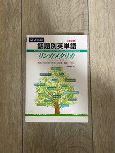 話題別英単語リンガメタリカ　改訂版 中澤　幸夫　著