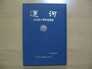 【創立四十周年記念誌】運河　第40号●送料無料●江東区立砂町中学校 1987昭和６２年