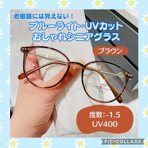 おしゃれ老眼鏡 シニアレンズ -1.5 ブラウン　ブルーライトカット UVカット