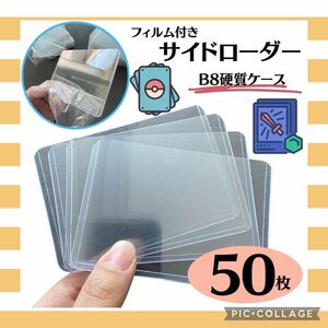  サイドローダー B8 保護フィルム付 ハードタイプ カードホルダー 硬質ケース　50枚 トレカ スリーブ トレーディングカード 