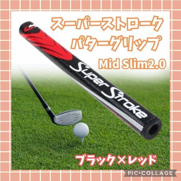 パターグリップ スーパーストローク 2.0 レッド ブラック mid slim 黒　赤　グリップ