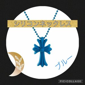 シリコンネックレス★クロス ネックレス ブルー　十字架 ラバー シリコン 首飾り ペンダント