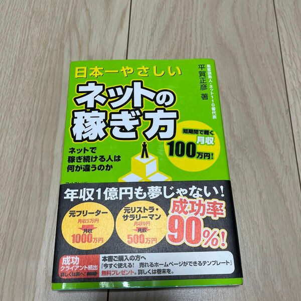 日本一やさしいネットの稼ぎ方 : ネットで稼ぎ続ける人は何が違うのか