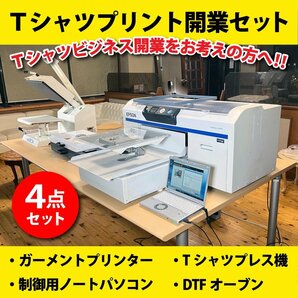 ★Tシャツプリント開業セット★エプソンEPSONガーメントプリンターSC-F2000 Tシャツプレス機 パソコン DTFオーブン DTF プリントTの画像1