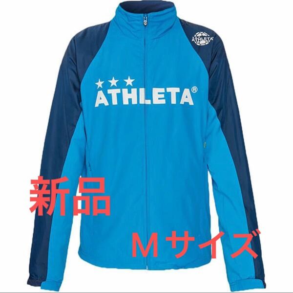 【新品】アスレタ ATHLETA 裏地付きウインドジャケット