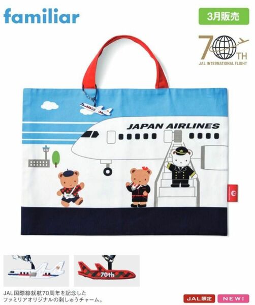 【ラッピング袋付き】JAL ファミリア コラボ レッスンバッグ