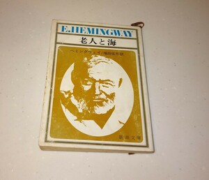 老人と海 / ヘミングウェイ 福田恆存 訳 新潮文庫 昭和56年 第51刷 Ernest Hemingway The Old Man And The Sea アメリカ文学名作