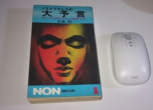 ノストラダムスの大予言 迫りくる1999年7の月、人類滅亡の日 大島 勉 NON BOOK-55 小学館 祥伝社 昭和49年 272版