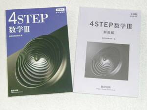 数研出版 4STEP 新課程 数学3 (Ⅲ) 別冊解答付き （教科書傍用、数３、新課程版、４ステップ）