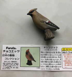 キレンジャク チョコエッグ 日本の動物コレクション 第4弾 海洋堂 カプセルQ