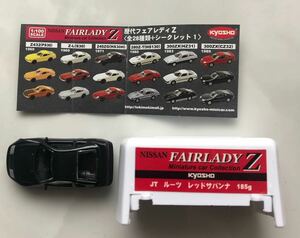 300ZX ブラック ニッサン 歴代 フェアレディZ 京商 サークルKサンクス 限定 ミニカーコレクション 1/100 KYOSHO おまけ