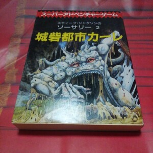 スティーブ・ジャクソンのソーサリー2 城砦都市カーレ スーパーアドベンチャーゲーム