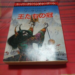 スティーブ・ジャクソンのソーサリー4 王たちの冠 スーパーアドベンチャーゲーム