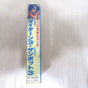 ★ アニメ対決シリーズ 無敵超人 ザンボット3  当時￥2200 ★の画像3