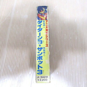 ★ アニメ対決シリーズ 無敵超人 ザンボット3  当時￥2200 ★の画像5