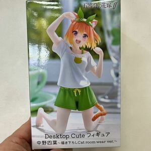 G736【未開封新品】五等分の花嫁∬ Desktop Cute フィギュア 中野四葉 〜描き下ろしCat room wear ver.〜