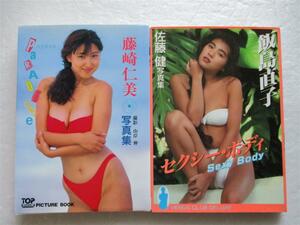 ♪送料無料♪ 飯島直子 セクシー・ボディ　藤崎仁美 PARADISE　文庫本サイズ