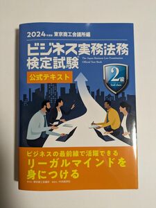 2024　ビジネス実務法務　２級　テキスト 東京商工会議所　未使用