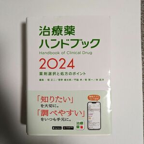 治療薬ハンドブック　薬剤選択と処方のポイント　２０２４ アプリ版シリアルコード未使用