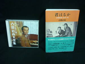 決定盤シリーズ　栄冠は君に輝く　古関裕而大全集CD2枚組+君はるか 古関裕而と金子の恋(書籍)■35T