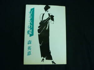 ガラスの蝶★森英恵★hanae mori 1984★文化出版局★昭和59年★初版■26/8