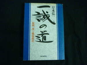 一誠の道★岸本弘一★堀利茂と 戦後政治★1981年★初版■26/8